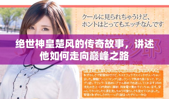 绝世神皇楚风的传奇故事，讲述他如何走向巅峰之路