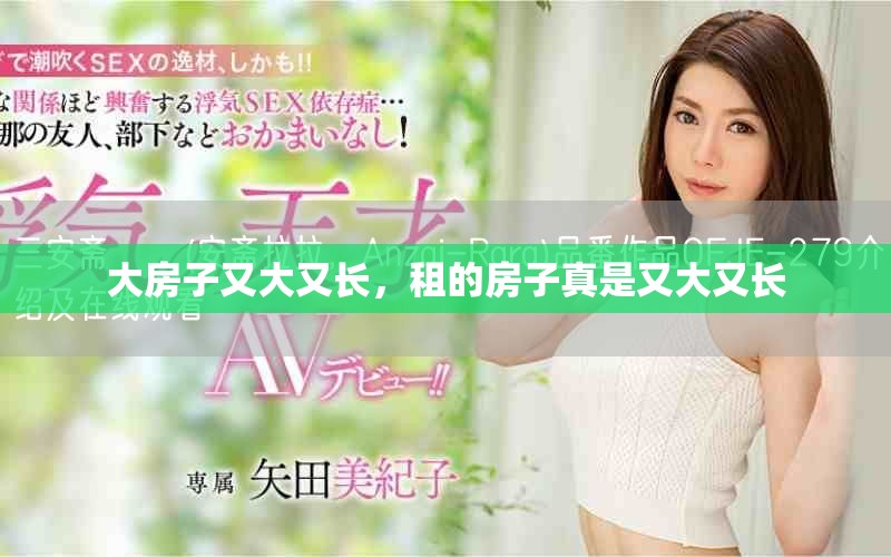 大房子又大又长，租的房子真是又大又长