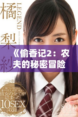 《偷香记2：农夫的秘密冒险与奇遇》