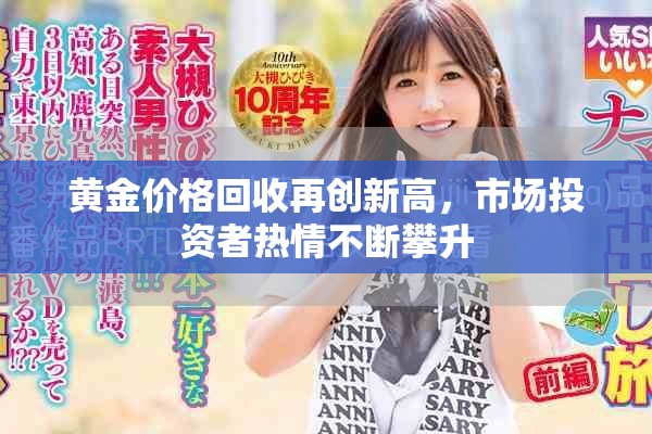 黄金价格回收再创新高，市场投资者热情不断攀升
