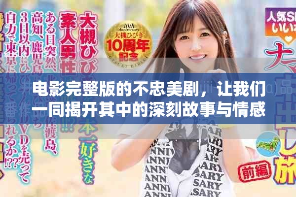 电影完整版的不忠美剧，让我们一同揭开其中的深刻故事与情感纠葛。