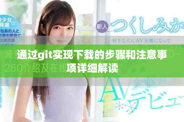 通过git实现下载的步骤和注意事项详细解读