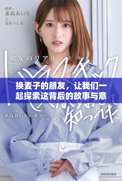 换麦子的朋友，让我们一起探索这背后的故事与意义