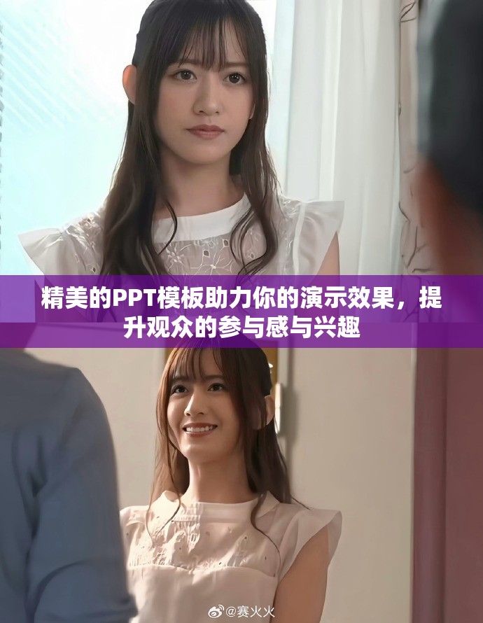 精美的PPT模板助力你的演示效果，提升观众的参与感与兴趣