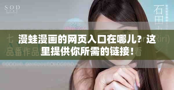 漫蛙漫画的网页入口在哪儿？这里提供你所需的链接！