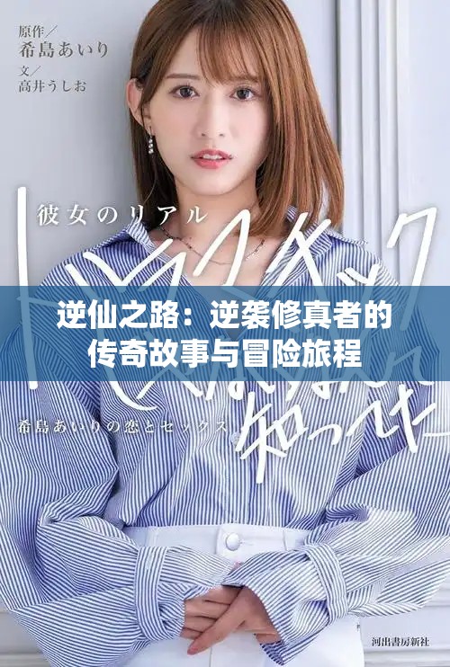逆仙之路：逆袭修真者的传奇故事与冒险旅程