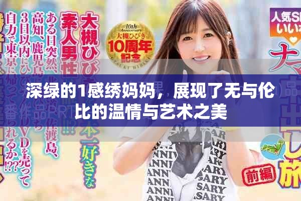 深绿的1感绣妈妈，展现了无与伦比的温情与艺术之美