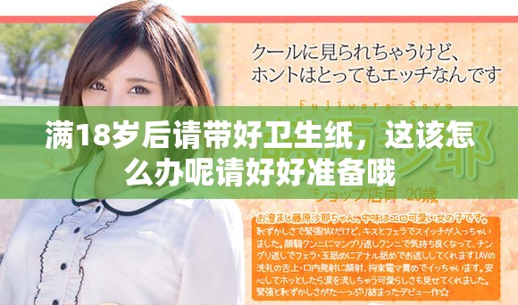满18岁后请带好卫生纸，这该怎么办呢请好好准备哦