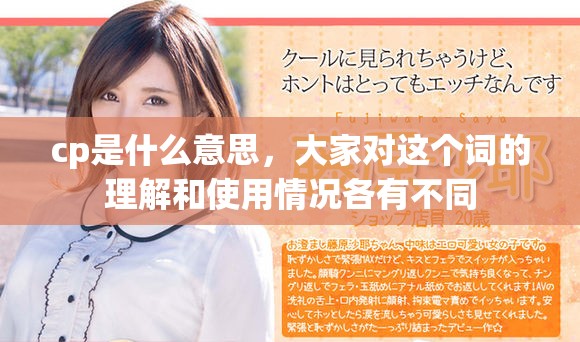 cp是什么意思，大家对这个词的理解和使用情况各有不同
