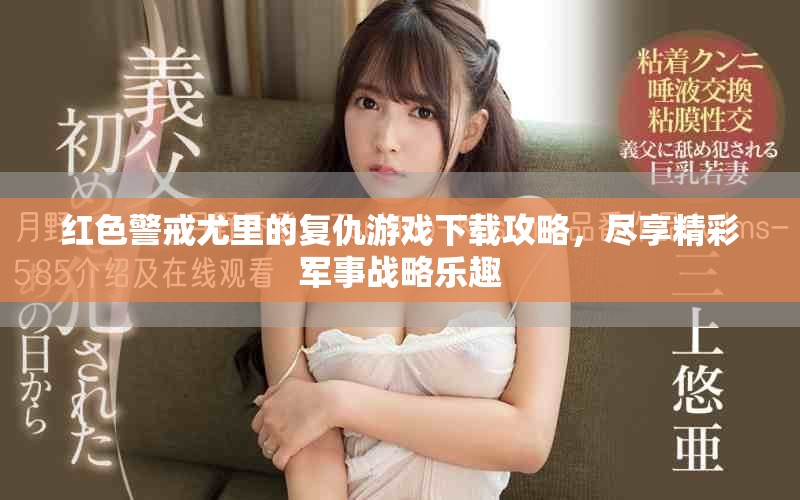 红色警戒尤里的复仇游戏下载攻略，尽享精彩军事战略乐趣