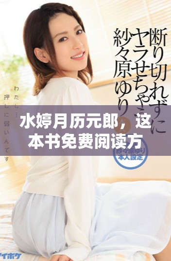 水婷月历元郎，这本书免费阅读方式有哪些呢，你想了解吗