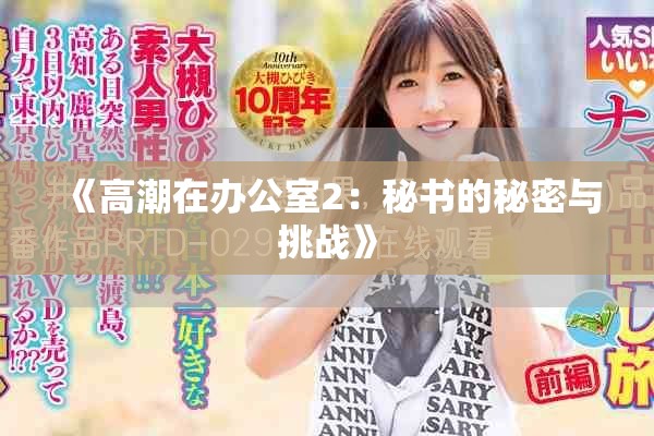 《高潮在办公室2：秘书的秘密与挑战》