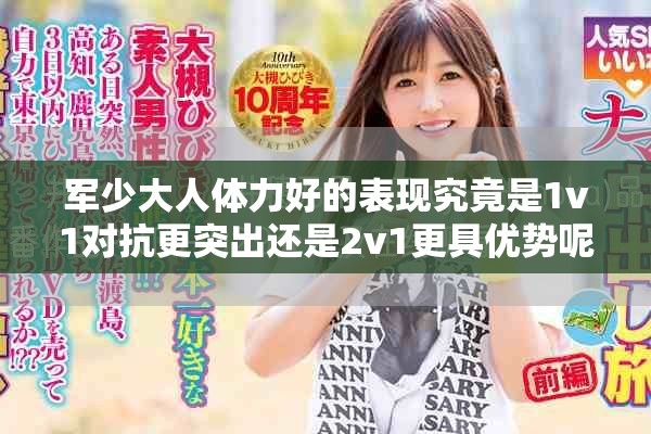 军少大人体力好的表现究竟是1v1对抗更突出还是2v1更具优势呢