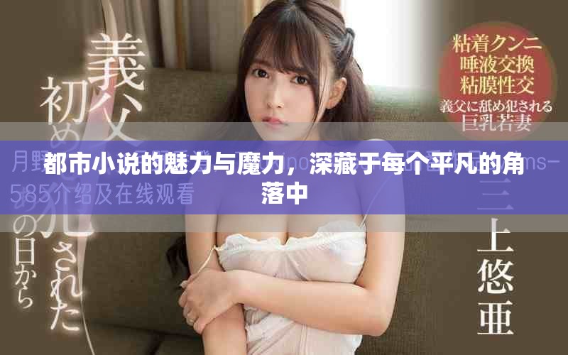 都市小说的魅力与魔力，深藏于每个平凡的角落中
