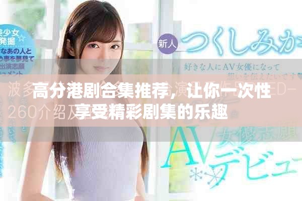 高分港剧合集推荐，让你一次性享受精彩剧集的乐趣