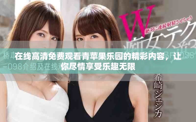 在线高清免费观看青苹果乐园的精彩内容，让你尽情享受乐趣无限