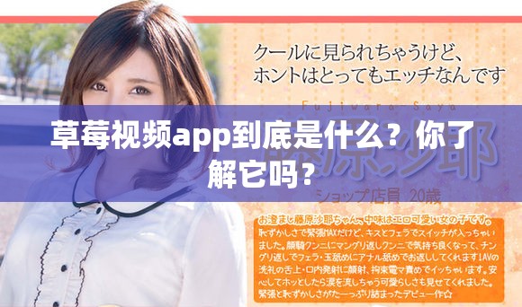 草莓视频app到底是什么？你了解它吗？