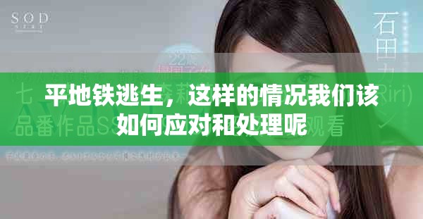 平地铁逃生，这样的情况我们该如何应对和处理呢