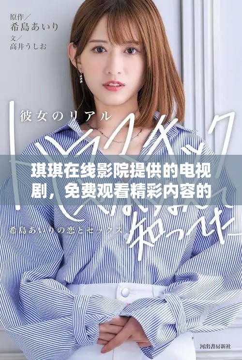 琪琪在线影院提供的电视剧，免费观看精彩内容的推荐与分享