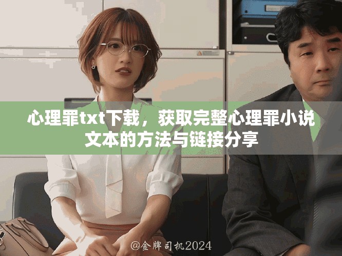 心理罪txt下载，获取完整心理罪小说文本的方法与链接分享
