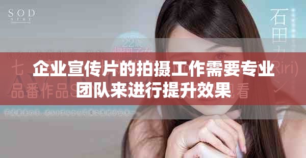 企业宣传片的拍摄工作需要专业团队来进行提升效果
