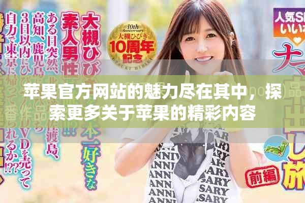 苹果官方网站的魅力尽在其中，探索更多关于苹果的精彩内容