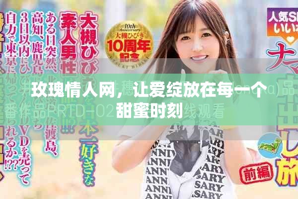 玫瑰情人网，让爱绽放在每一个甜蜜时刻