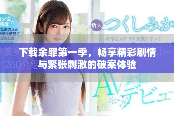 下载余罪第一季，畅享精彩剧情与紧张刺激的破案体验