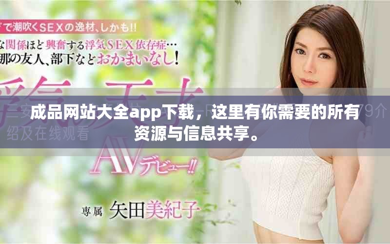 成品网站大全app下载，这里有你需要的所有资源与信息共享。