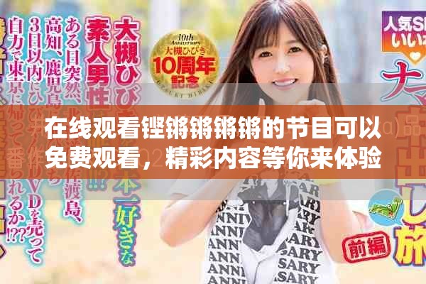 在线观看铿锵锵锵锵的节目可以免费观看，精彩内容等你来体验！