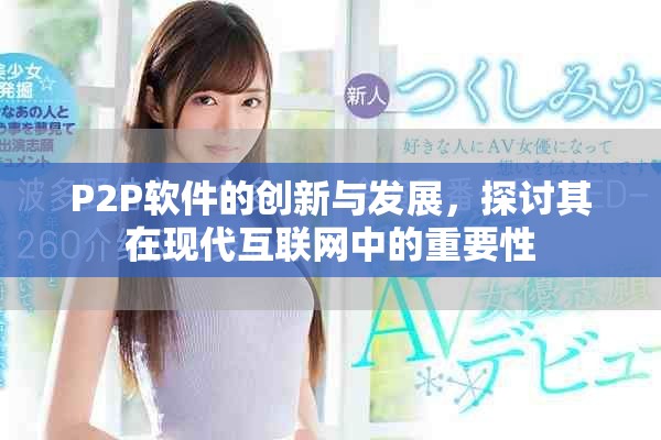 P2P软件的创新与发展，探讨其在现代互联网中的重要性
