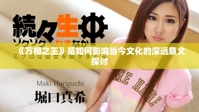 《万相之王》是如何影响当今文化的深远意义探讨