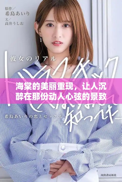 海棠的美丽重现，让人沉醉在那份动人心弦的景致之中