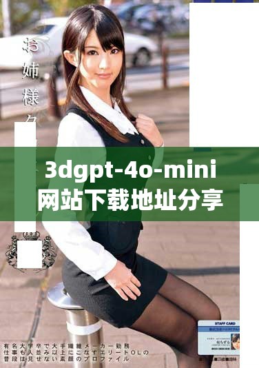3dgpt-4o-mini网站下载地址分享，快速获取你所需的资源方法
