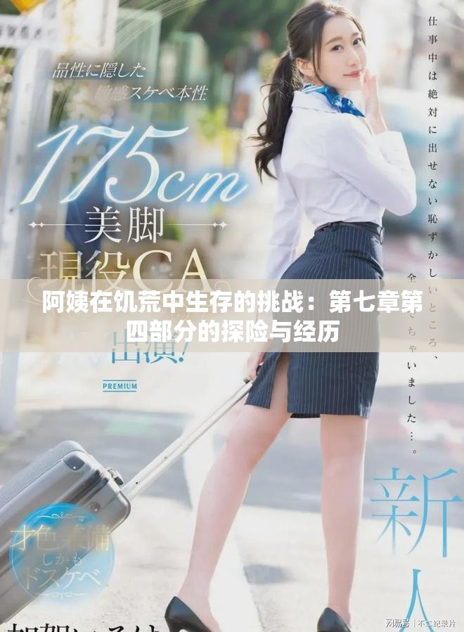 阿姨在饥荒中生存的挑战：第七章第四部分的探险与经历