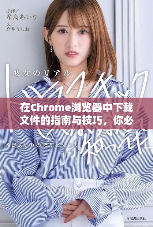 在Chrome浏览器中下载文件的指南与技巧，你必须了解的操作步骤与注意事项