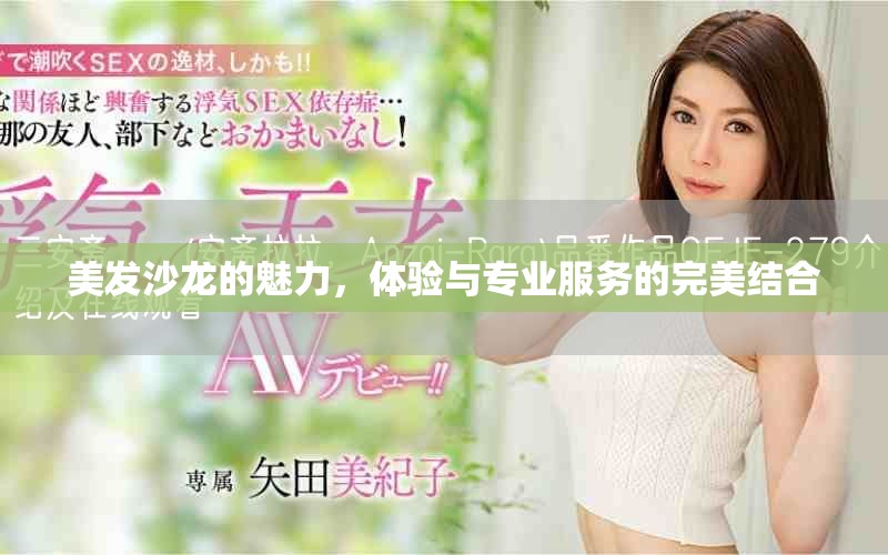 美发沙龙的魅力，体验与专业服务的完美结合