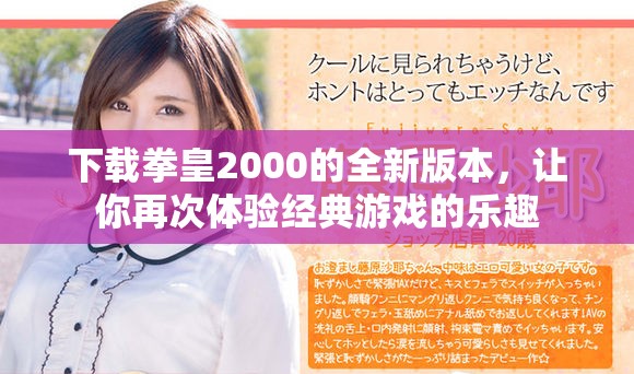 下载拳皇2000的全新版本，让你再次体验经典游戏的乐趣