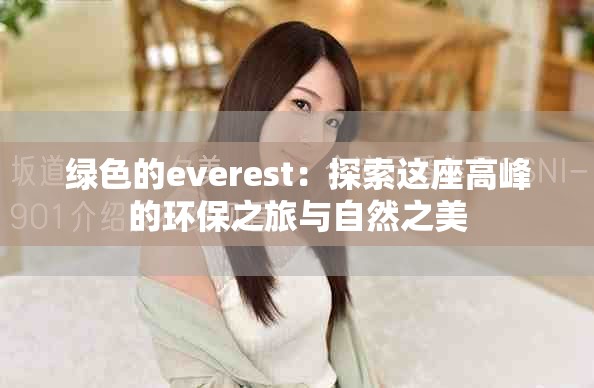 绿色的everest：探索这座高峰的环保之旅与自然之美