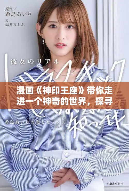 漫画《神印王座》带你走进一个神奇的世界，探寻隐藏的传奇与冒险。