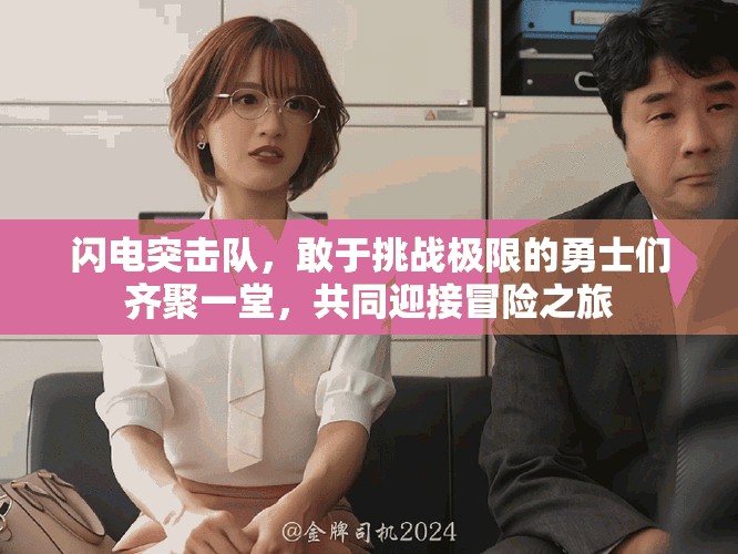 闪电突击队，敢于挑战极限的勇士们齐聚一堂，共同迎接冒险之旅