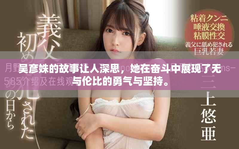 吴彦姝的故事让人深思，她在奋斗中展现了无与伦比的勇气与坚持。