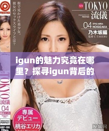 igun的魅力究竟在哪里？探寻igun背后的故事与影响