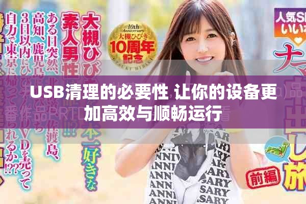 USB清理的必要性 让你的设备更加高效与顺畅运行