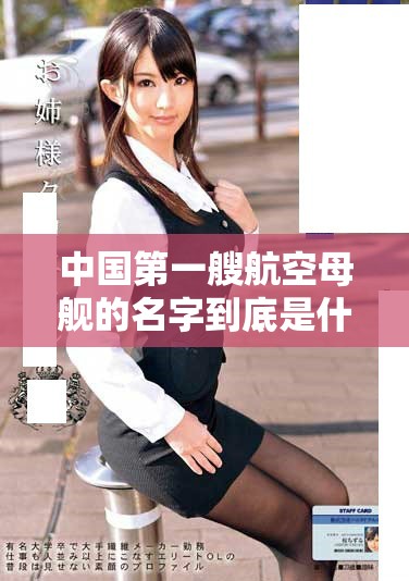 中国第一艘航空母舰的名字到底是什么呢 让我们一起来揭晓吧