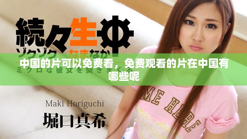 中国的片可以免费看，免费观看的片在中国有哪些呢