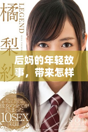 后妈的年轻故事，带来怎样的家庭新生活？