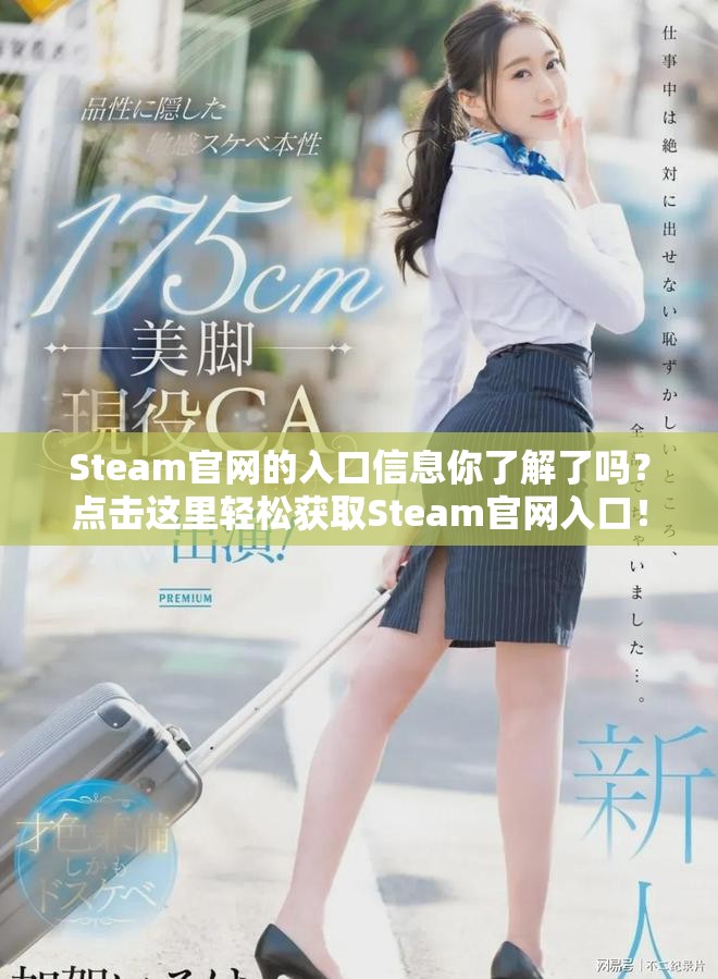 Steam官网的入口信息你了解了吗？点击这里轻松获取Steam官网入口！