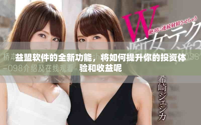 益盟软件的全新功能，将如何提升你的投资体验和收益呢
