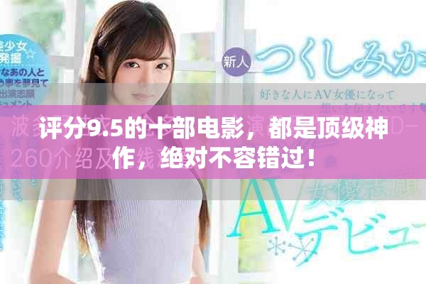 评分9.5的十部电影，都是顶级神作，绝对不容错过！